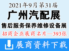 2021第31届广州国际汽车用品零配件及售后服务保养维修设备展览会展商名片【393张】 