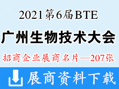 2021第6届广州BTE国际生物技术大会展商名片【207张】