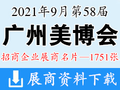 2021年9月CIBE广州美博会名片|第58届广州国际美博会展商名片【1751张】