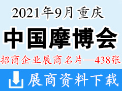 2021中国摩博会|重庆第十九届中国国际摩托车博览会展商名片【438张】 