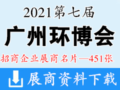 2021广州环博会|第七届广州国际环保展览会展商名片【451张】