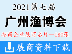 2021广州渔博会|第七届中国广州国际渔业博览会展商名片【180张】