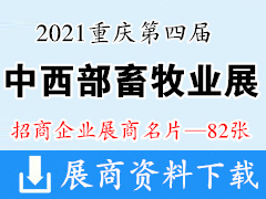 2021重庆第四届中西部畜牧业博览会暨畜牧产品交易会|西部畜牧展展商名片【82张】