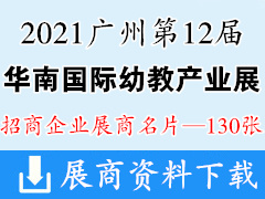 2021广州第12届华南国际幼教产业博览会展商名片【130张】