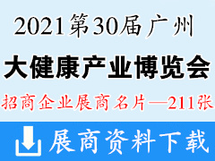 2021第30届广州国际大健康产业博览会展商名片【 211张】