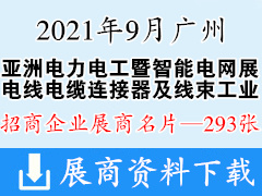 2021亚洲电力电工暨智能电网展|广州电线电缆及附件展|亚洲连接器及线束工业展展商名片【293张】