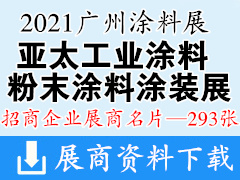 2021广州涂料展|亚太国际工业涂料|粉末涂料涂装展展商名片【293张】