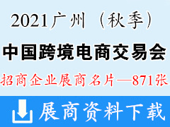 2021 CCEF广州中国跨境电商交易会（秋季）展商名片【871张】