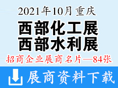 2021重庆西部化工展|西部水利展展商名片【84张】