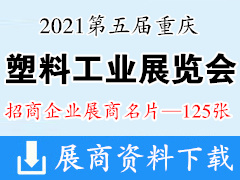 2021第五届重庆国际塑料工业展览会展商名片【125张】