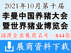 2021重庆第十届李曼养猪大会暨2021世界猪业博览会展商名片【844张】