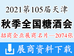 2021第105届全国糖酒会|天津糖酒会展商名片【2074张】