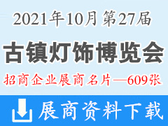 2021广东中山第27届古镇灯饰博览会展商名片【609张】