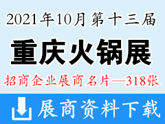 2021第十三届重庆火锅美食文化节暨国际食材博览会展商名片【318张】