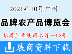 2021年10月广州品牌农产品博览会展商名片【68张】