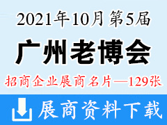 2021第5届中国广州国际养老大健康产业博览会|广州老博会展商名片【129张】