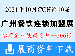 2021 CCH第10届广州国际餐饮连锁加盟展览会展商名片【206张】