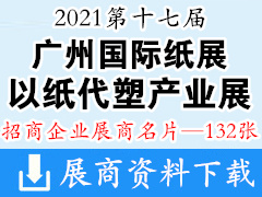 2021第十七届广州国际纸展|广州国际以纸代塑及纸浆模塑展展商名片【132张】