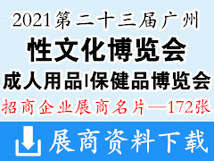 2021第二十三届广州性文化节博览会|***|保健品博览会展商名片【172张】