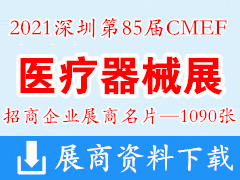 2021深圳第85届CMEF中国国际医疗器械博览会展商名片【1090张】