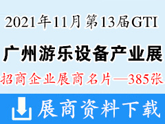 2021第13届GTI广州游乐设备产业展展商名片【385张】