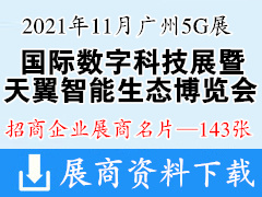 2021广州国际数字科技展暨天翼智能生态博览会展商名片【143张】 