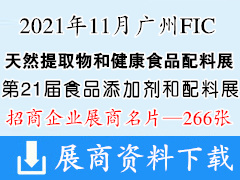 2021广州FIC中国国际天然提取物和健康食品配料展曁第21届全国秋季食品添加剂和配料展览会展商名片【266张】