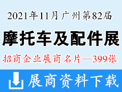 2021广州第82届秋季摩托车及配件展示交易会展商名片【399张】全国摩配展展商名片