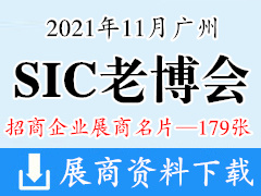 2021广州SIC老博会|第八届中国国际老龄产业博览会展商名片【179张】