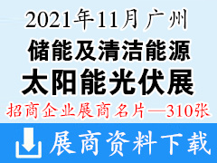 2021广州国际储能及清洁能源博览会暨太阳能光伏展展商名片【310张】