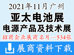 2021广州WBE世界电池产业博览会暨第六届亚太电池展|第十一届亚太国际电源产品及技术展展商名片【534张】