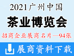 2021中国广州国际茶业博览会 茶博会茶叶展商名片【94张】