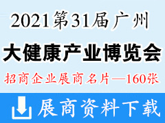 2021第31届中国广州国际大健康产业博览会展商名片【160张】