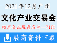 2021广州文交会|广州文化产业交易会展商名片【71张】