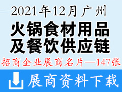 2021 CFE华南火锅食材用品及餐饮供应链展览会|广州调味食材及餐饮供应链博览会展商名片【147张】