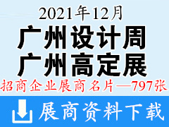 2021广州设计周|广州国际高端定制生活方式展览会展商名片【797张】