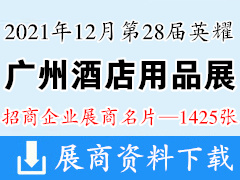 2021第28届英耀广州酒店用品展|广州清洁设备用品展|广州食品饮料及包装展展商名片【1425张】厨具|厨房