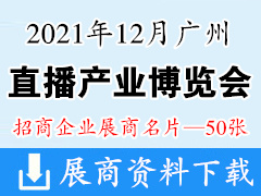 2021年12月广州国际直播产业博览会暨广州国际跨境直播博览会展商名片【50张】 