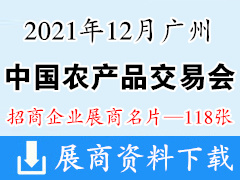 2021广州中国国际农产品交易会产销对接暨脱贫地区农业品牌推介活动展商名片【118张】