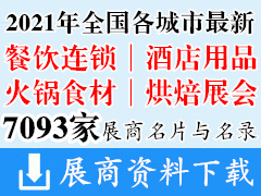 2021年全国各城市最新餐饮连锁加盟|酒店用品|火锅食材|烘焙烘培展会行业展商名片+展商名录汇总【7093家】