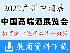 2022春季广州中酒展|中国高端酒展览会展商名片【81张】