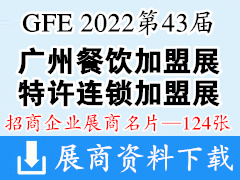 GFE 2022第43届广州餐饮加盟展|特许连锁加盟展展商名片【124张】