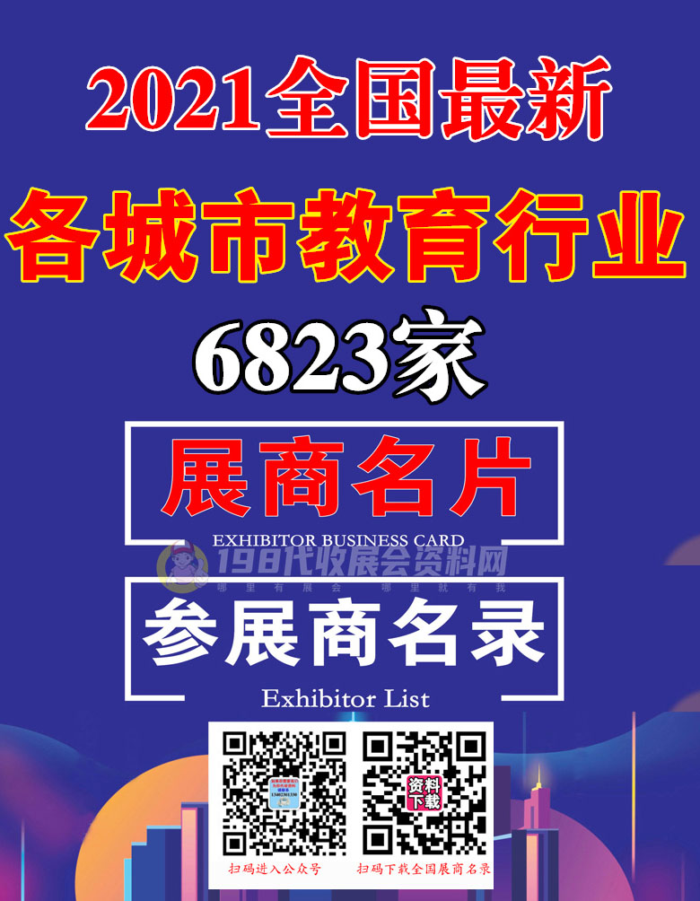 2021全国最新各城市教育行业展商名片+展商名录 