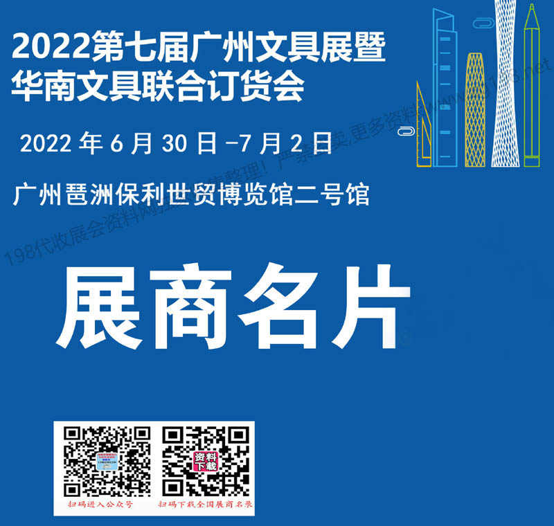 华南文具联合订货会展商名片