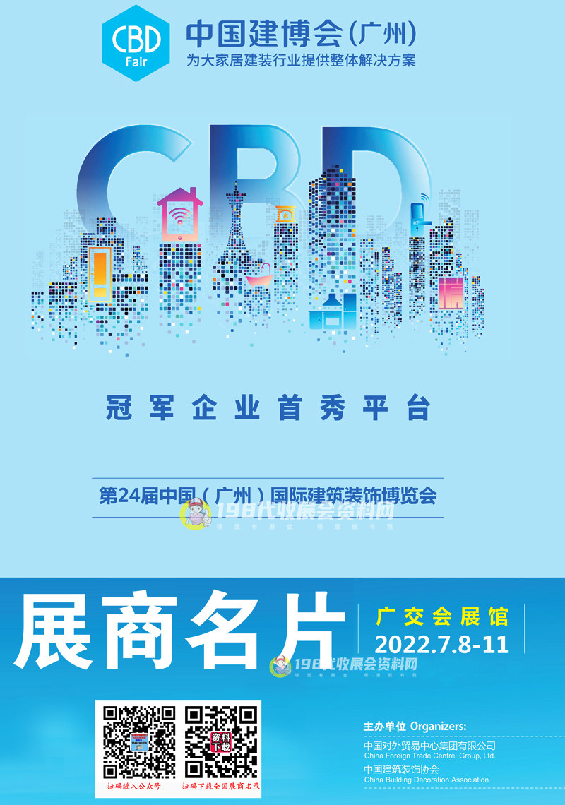 2022广州建博会、第二十四届广州国际建筑装饰博览会展商名片【1348张】