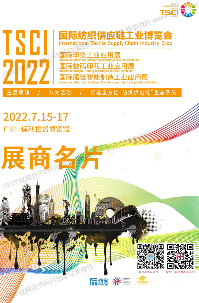 2022广州 TSCI 国际纺织供应链工业博览会展商名片【140张】1