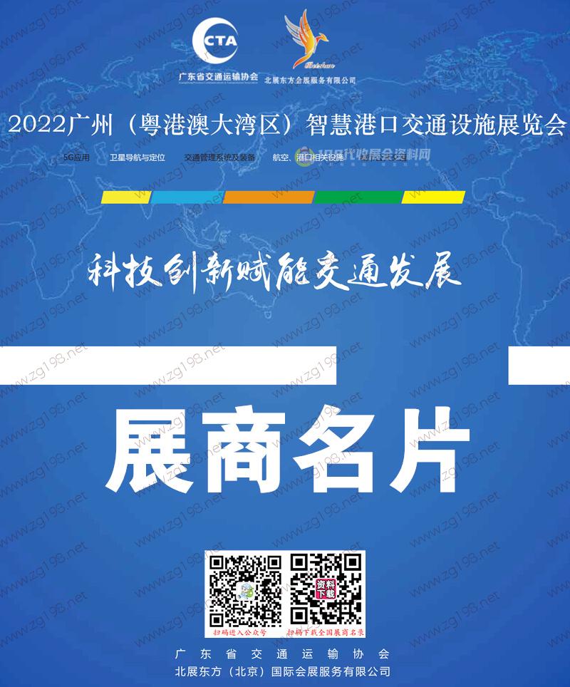 广州粤港澳大湾区智慧港口交通设施展览会展商名片