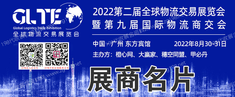 2022广州第二届全球物流交易展览会暨第十届国际物流商交会展商名片【221张】