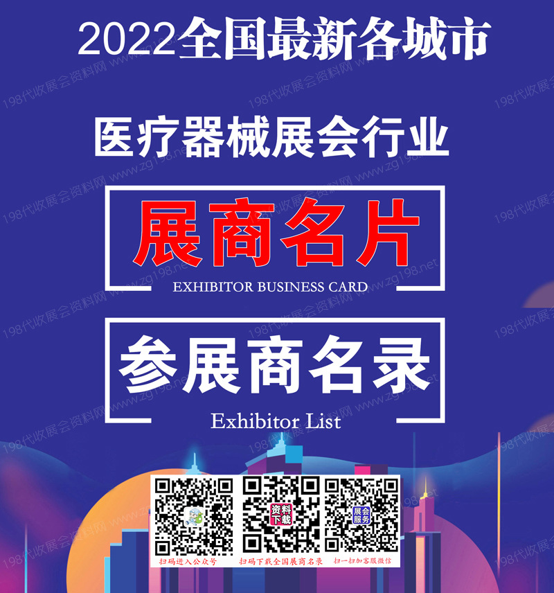 2022全国最新各城市医疗器械展会行业展商名片+展商名录汇总【10313家】