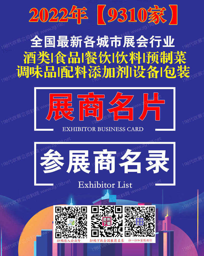 全国最新各城市展会行业糖酒食品餐饮酒类饮料调味品配料添加剂设备包装预制菜展商名片